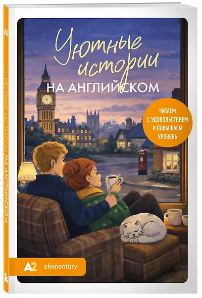 Уютные истории на английском. Читаем с удовольствием и повышаем уровень (А2) - фото 3