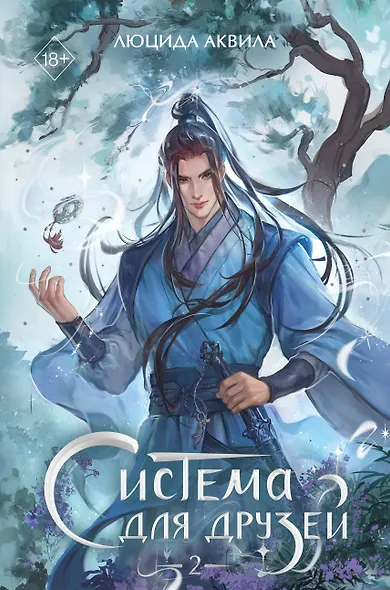 Система для друзей. Том 2 - фото 1