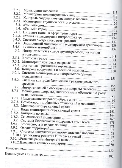 Интернет вещей. Исследования и область применения - фото 3