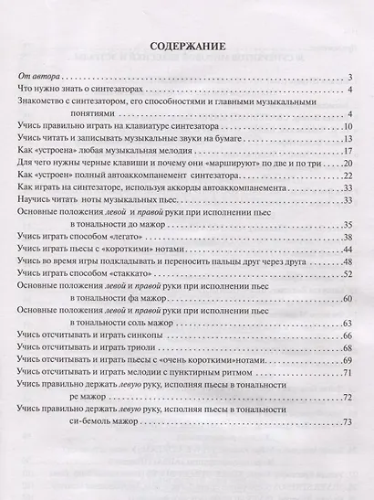 Новый самоучитель игры на синтезаторе. Учебно-методическое пособие - фото 2