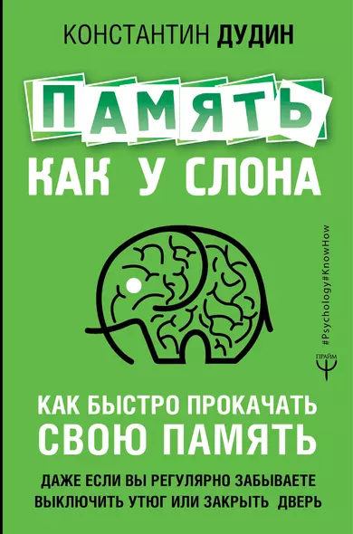 Память, как у слона. Как быстро прокачать свою память, даже если вы регулярно забываете выключить утюг или закрыть дверь - фото 1