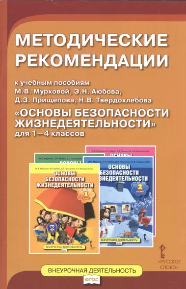 Основы безопасности жизнедеятельности. 1-4 кл. Методические рекомендации. (ФГОС) - фото 1