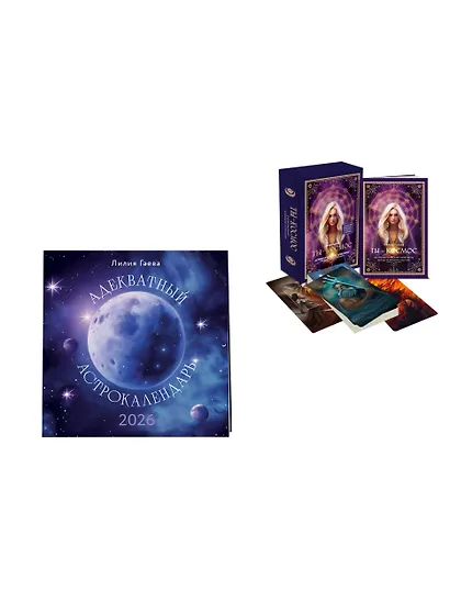 Комплект: Метафорические карты. Ты - космос (57 карт + курс + руководство)+ Адекватный астрокалендарь. Календарь настенный на 2026 год (300х300 мм) - фото 3