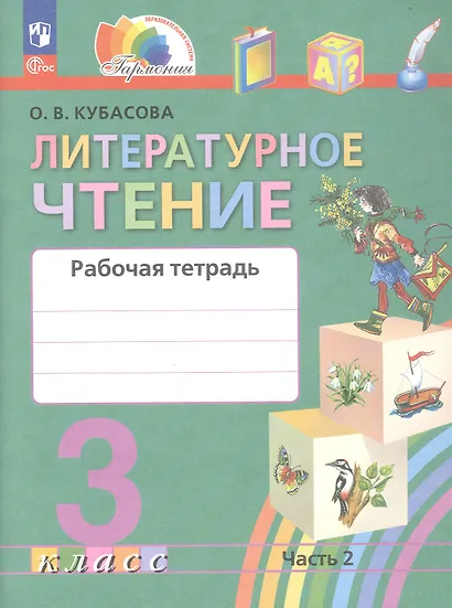 Литературное чтение. 3 класс. Рабочая тетрадь. В двух частях. Часть 2 - фото 1