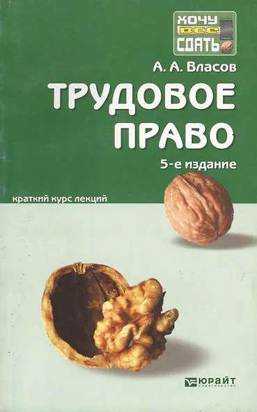 Трудовое право:  краткий курс лекций. 5-е изд. пер. и доп. - фото 2