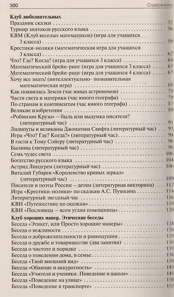 Группа продленного дня: конспекты занятий, сценарии мероприятий. 3 - 4 классы. 2 -е изд., перераб. - фото 3