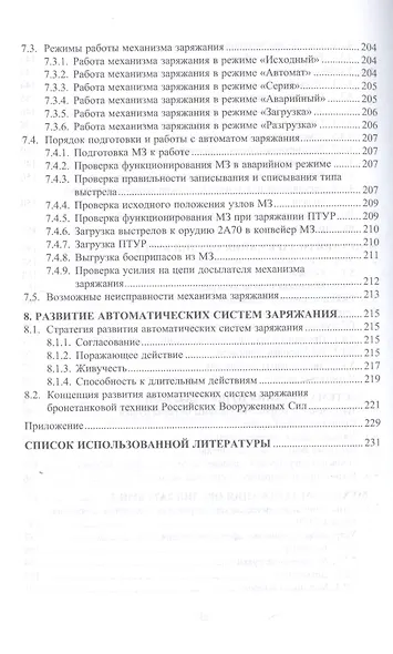 Автоматические системы заряжания вооружения бронетанковой техники. Учебное пособие - фото 6