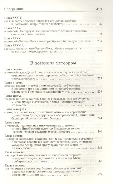 Вокруг света за 80 дней. В погоне за метеором - фото 8