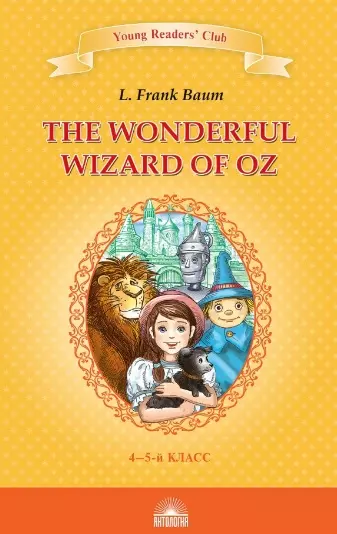 Удивительный волшебник из страны Оз / The Wonderful Wizard of Oz. Книга для чтения на английском языке в 4-5 классах - фото 1