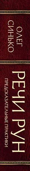 Речи рун. Предсказательные практики. Как читать и толковать Старшие Руны и видеть суть событий - фото 5