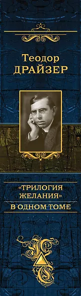 "Трилогия желания" в одном томе : романы - фото 4