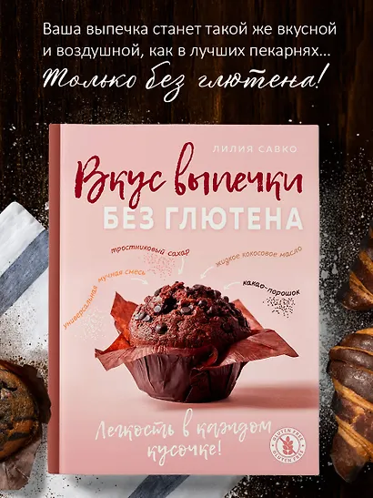Вкус выпечки без глютена. Легкость в каждом кусочке! - фото 4