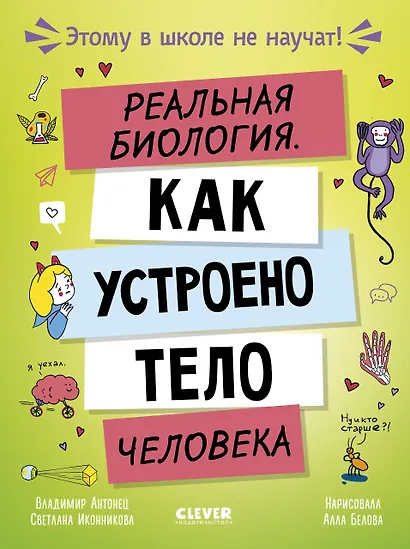 Этому в школе не научат! Реальная биология. Как устроено тело человека - фото 1