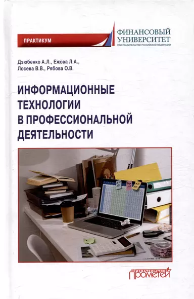 Информационные технологии в профессиональной деятельности: Практикум - фото 1