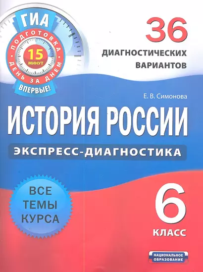 История России. 6 класс. 36 диагностических вариантов - фото 1