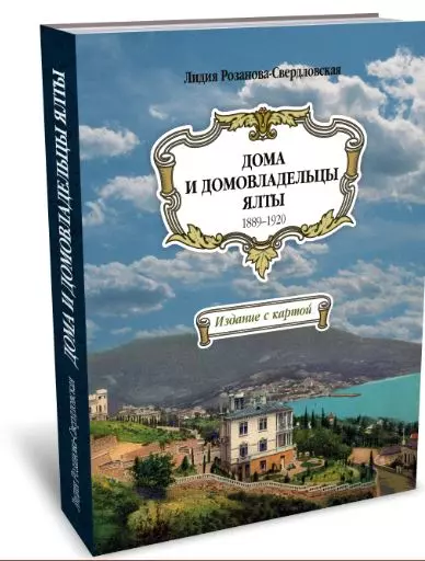 Дома и домовладельцы Ялты. 1889–1920. Издание с картой - фото 1