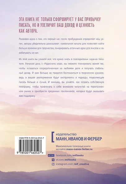 Магия утра для писателей. Как писать лучше и зарабатывать больше - фото 2