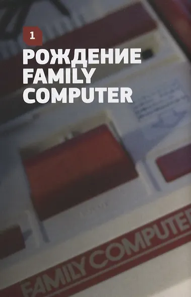 История Nintendo. 1983-2016. Famicom/NES. Книга 3 - фото 6