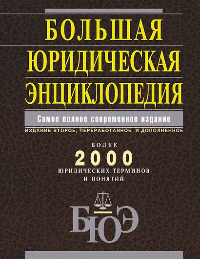 Большая юридическая энциклопедия. /Самое полное современное издание : более 2000 юридических терминов и понятий, 2-е изд., перераб. и доп. - фото 1