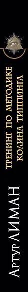 Тренинг по методике Колина Типпинга. Прощайте правильно - исцелите свою жизнь! - фото 4