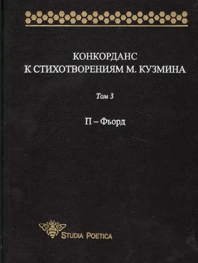 Конкорданс к стихотворениям М.Кузмина: Том 3. П-Фьорд - фото 1