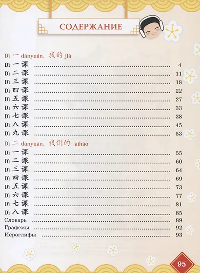 Китайский язык. 4 класс. Учебник. В двух частях. Часть 1 - фото 2