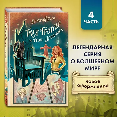 Таня Гроттер и трон Древнира - фото 4