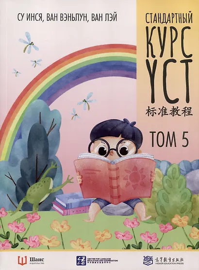 Стандартный курс YCT. Том 5 - фото 1