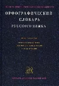 Орфографический словарь русского языка. 130 тыс. слов - фото 1