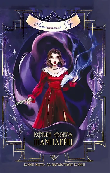 Ковен озера Шамплейн (с автографом) - фото 1