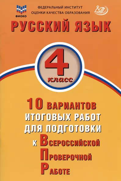 ФИОКО. Русский язык. 4 класс. 10 вариантов итоговых работ для подготовки к Всероссийской проверочной работе - фото 1