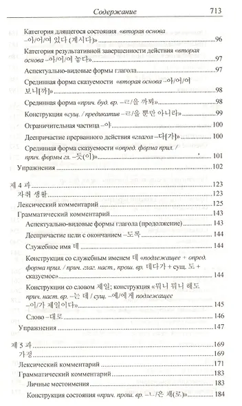Практический курс корейского языка. Продолжающий этап - фото 3