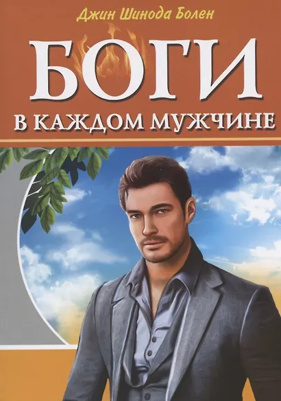 Боги в каждом мужчине. Архетипы, формирующие жизнь мужчин - фото 1