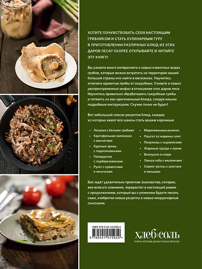 Грибы. Большая энциклопедия рецептов и навыков - фото 2