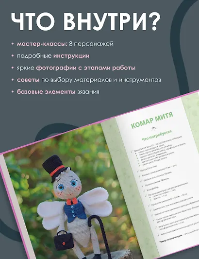 Взмахни крючком и полетели! Вязание забавных насекомых - фото 5