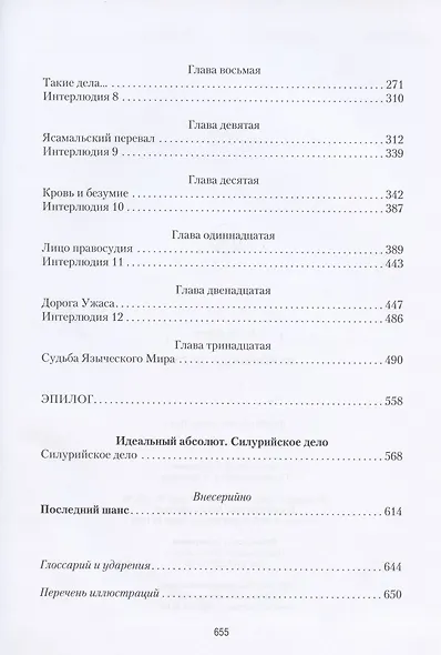 Жертвенный престол. С иллюстрациями автора - фото 3