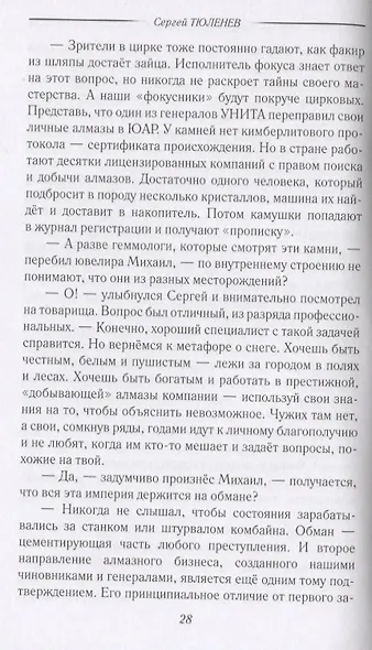 Слуга Бельфегора. Рассказы о драгоценных камнях - фото 2