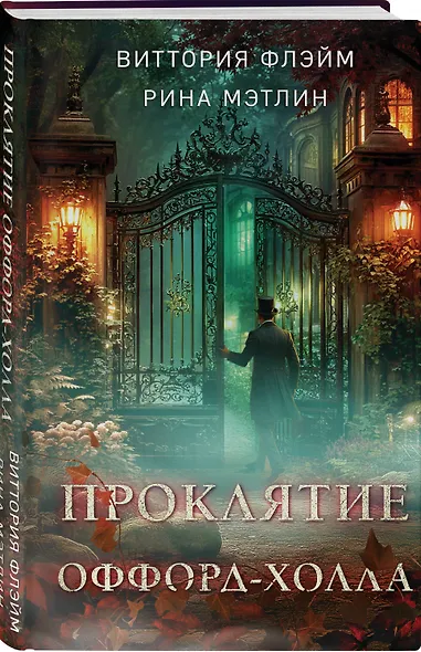 Проклятие Оффорд-холла - фото 3