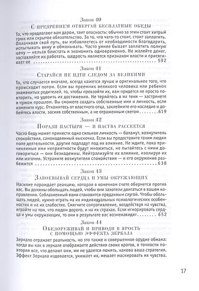 48 законов власти - фото 11