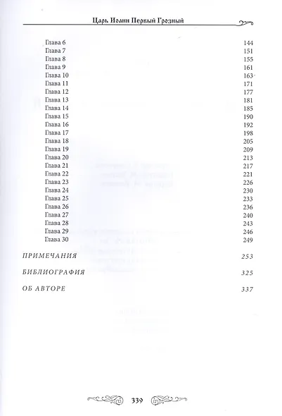 Царь Иоанн Первый Грозный. Борьба за Русь - фото 3