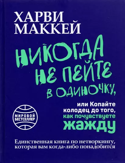 Никогда не пейте в одиночку, или Копайте колодец до того, как почувствуете жажду - фото 1