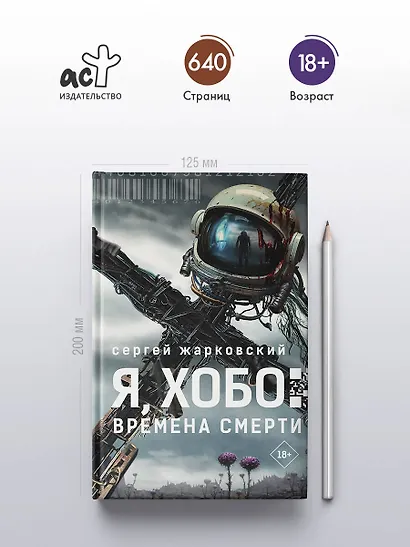 Я, Хобо: Времена смерти - фото 4