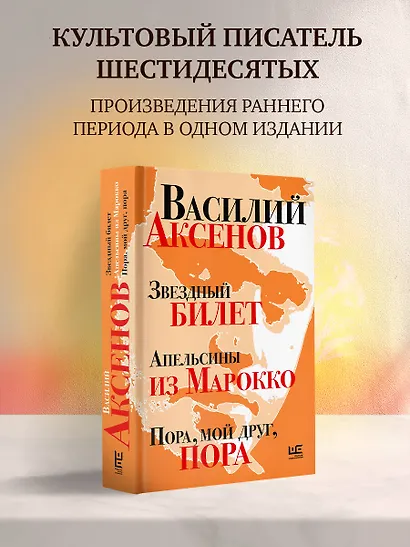 Звездный билет. Апельсины из Марокко. Пора, мой друг, пора - фото 4