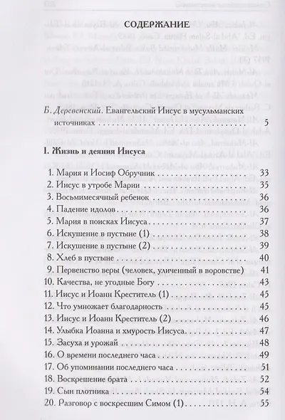 Мусульманские апокрифы о Христе - фото 3