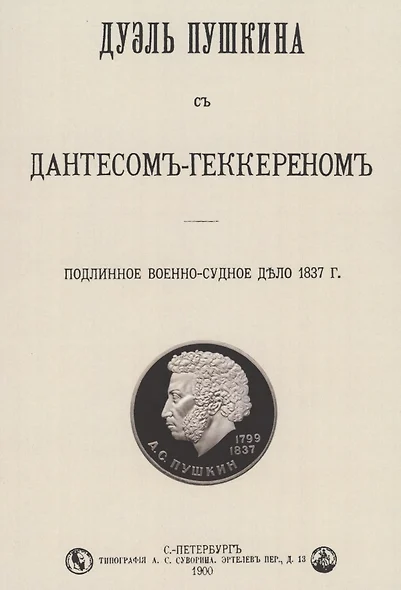 Дуэль Пушкина с Дантесом-Геккереном. Подлинное военно-судебное дело 1837 г. - фото 1