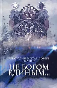 Не богом единым.. - фото 1