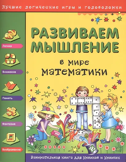 Развиваем мышление. В мире математики - фото 1