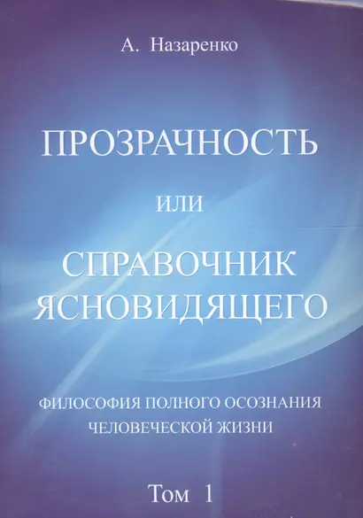 Справочник  ясновидящего или прозрачность. 1  том - фото 1