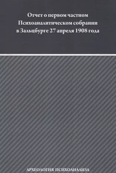 Отчет о первом частном Психоаналитическом собрании в Зальцбурге 27 апреля 1908 года - фото 1