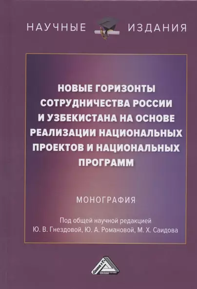 Новые горизонты сотрудничества России и Узбекистана на основе реализации национальных проектов и национальных программ. Монография - фото 1